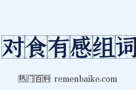 对食有感组词是什么意思的图片